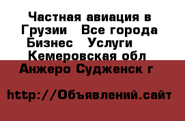 Частная авиация в Грузии - Все города Бизнес » Услуги   . Кемеровская обл.,Анжеро-Судженск г.